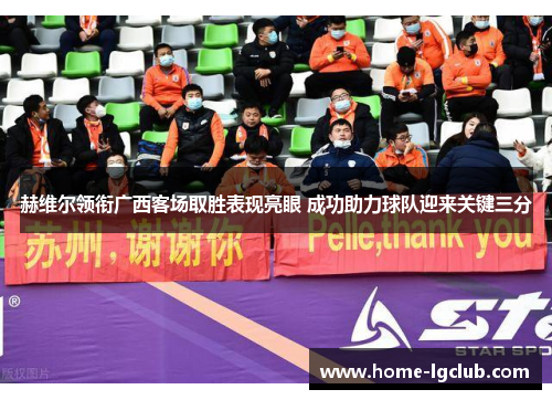 赫维尔领衔广西客场取胜表现亮眼 成功助力球队迎来关键三分