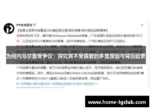 为何内马尔备受争议：探究其不受喜爱的多重原因与背后因素