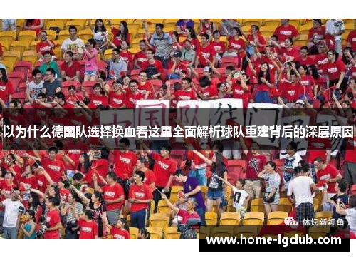 以为什么德国队选择换血看这里全面解析球队重建背后的深层原因