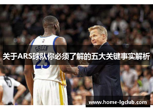 关于ARS球队你必须了解的五大关键事实解析