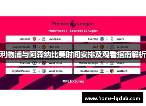 利物浦与阿森纳比赛时间安排及观看指南解析