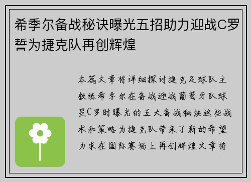 希季尔备战秘诀曝光五招助力迎战C罗誓为捷克队再创辉煌